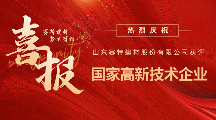 實(shí)力認(rèn)可！山東賽特建材股份有限公司獲評(píng)高新技術(shù)企業(yè)
